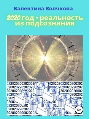 cover image of 2020 год – реальность из подсознания